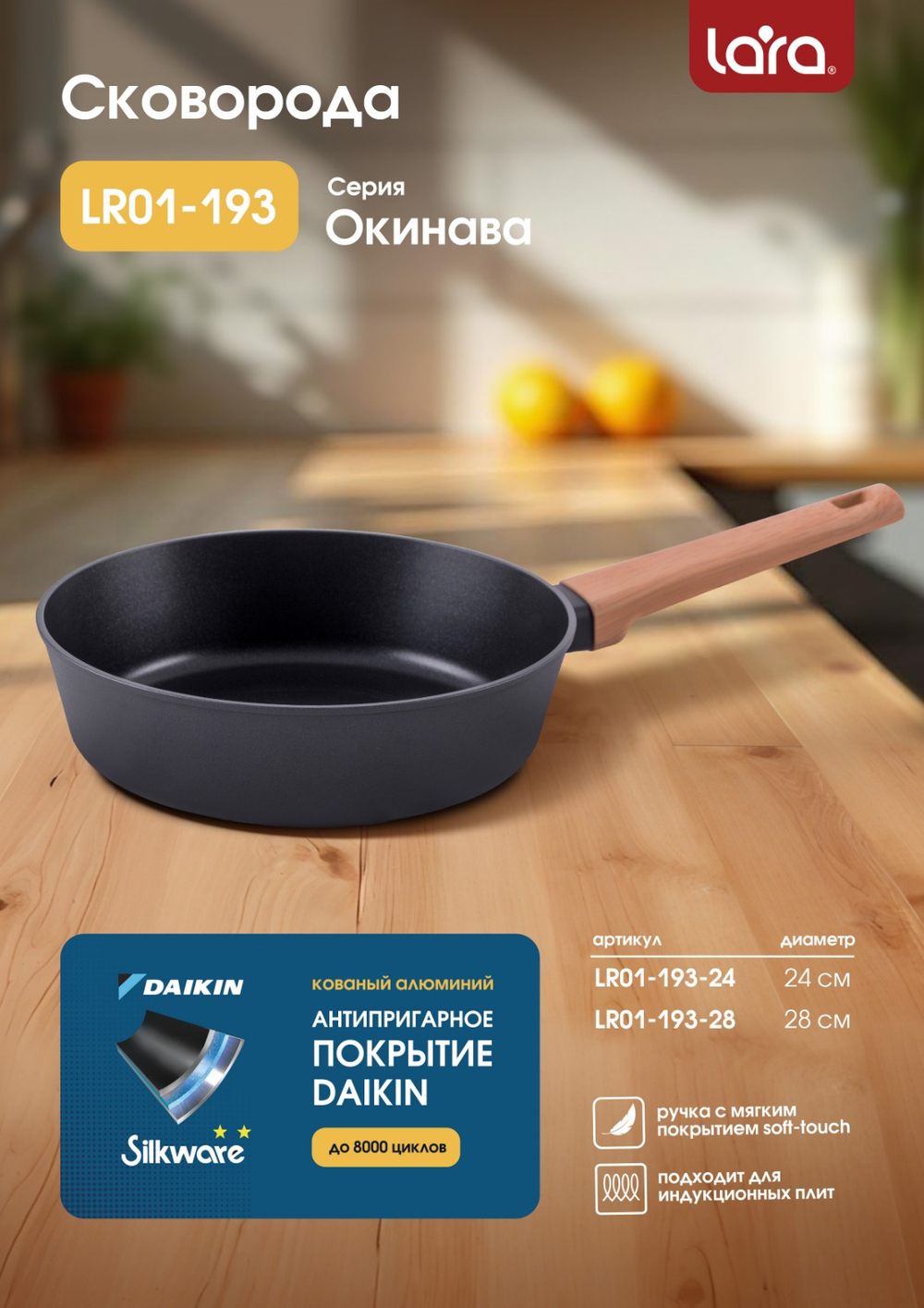 Сковорода LARA ОКИНАВА ВОК 01-195-28, 28 см, индукция, покрытие DAIKIN, изогнутые стенки