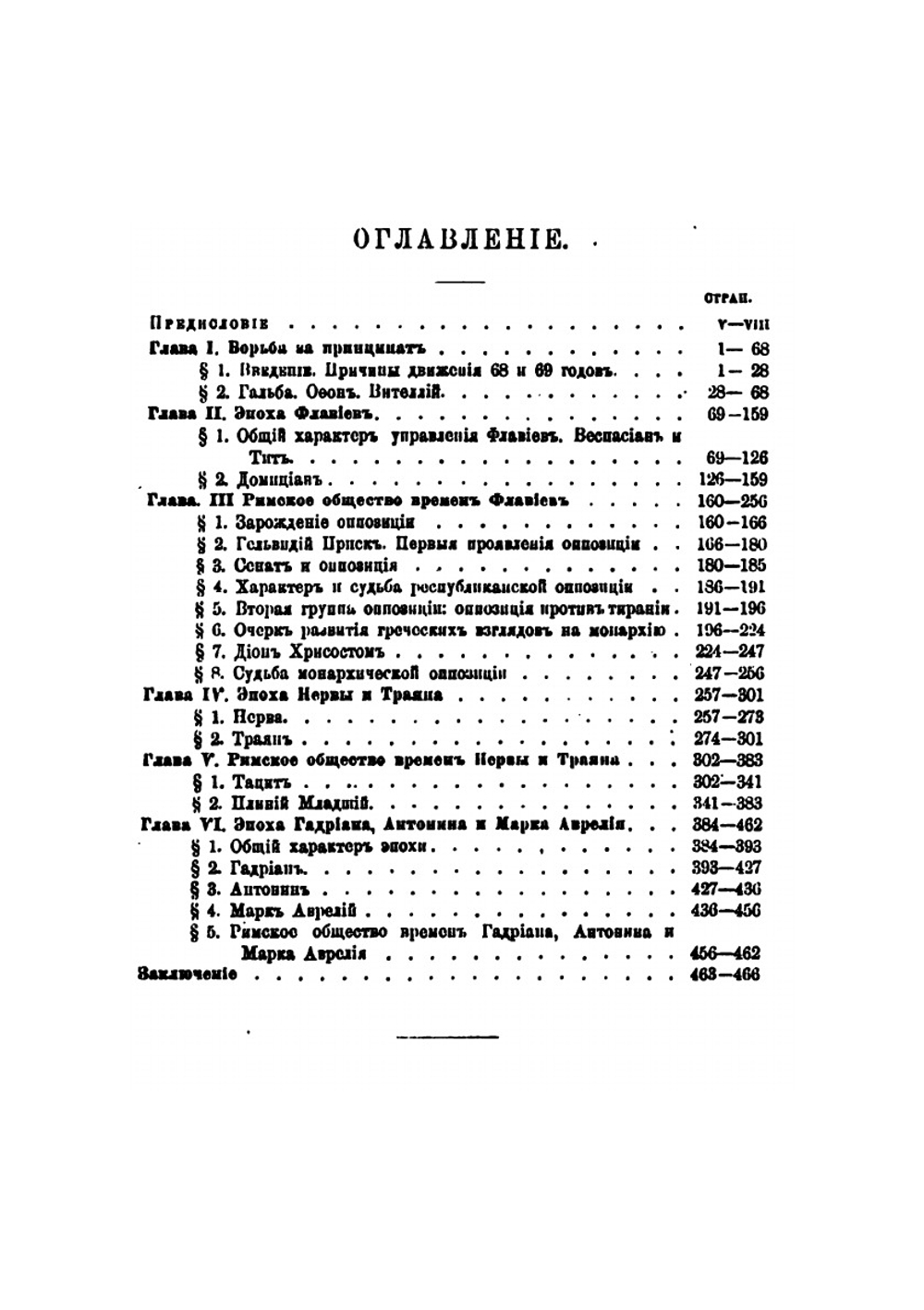 Исследования по истории развития римской императорской власти. Том 2. Римская императорская власть от Гальбы до Марка Аврелия. | Нет автора