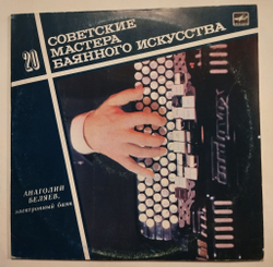 Винтажная виниловая пластинка LP Советские Мастера Баянного Искусства 20 Анатолий Беляев Советские Мастера Баянного Искусства (СССР 1989)