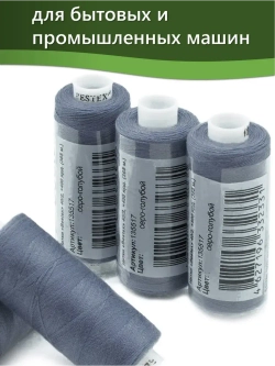 Нитки BESTEX для швейных машин и оверлока 40/2, упаковка 5 шт, цвет 193 темный серо-голубой