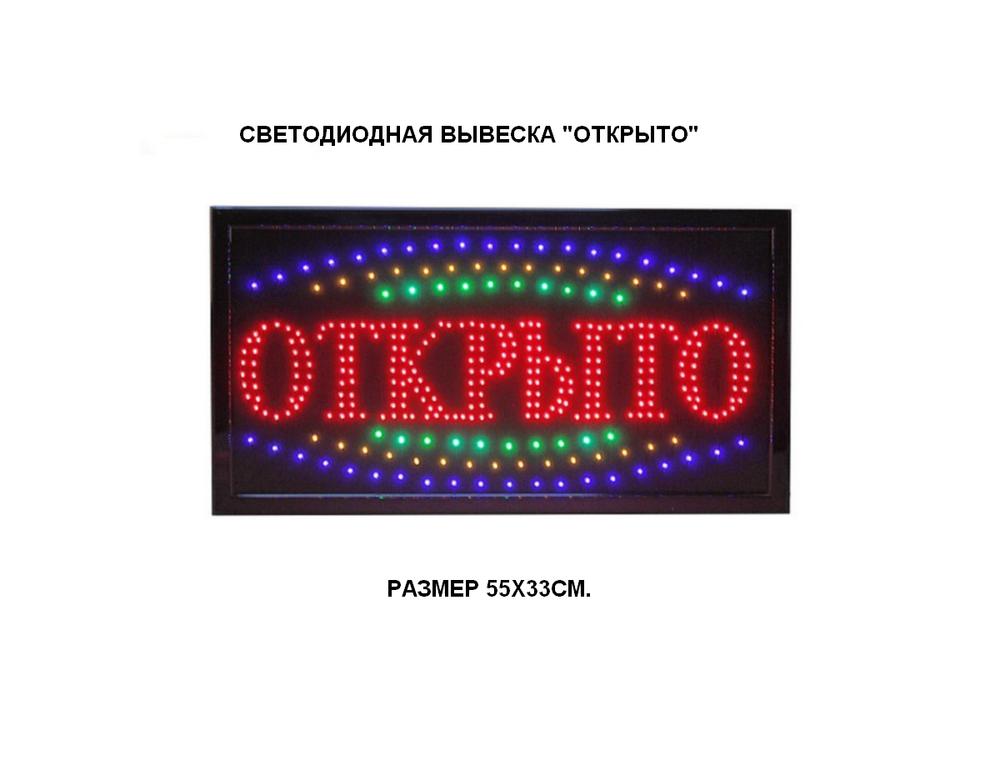 Светодиодная вывеска "Открыто" (33х55см RGB) А3