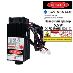 Диодный лазерный гравер 2.5/5.5/15 Вт