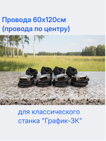 Провода  60х120см (провода по центру) для классического станка "График-3К"