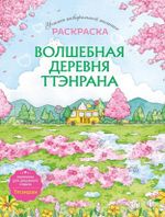Книга Волшебная деревня Ттэнрана. Учимся акварельной технике иллюстратора. Раскраска