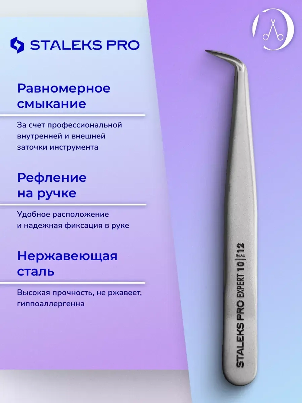 Пинцет для бровей EXPERT 10 TYPE 12 (изогнутый)