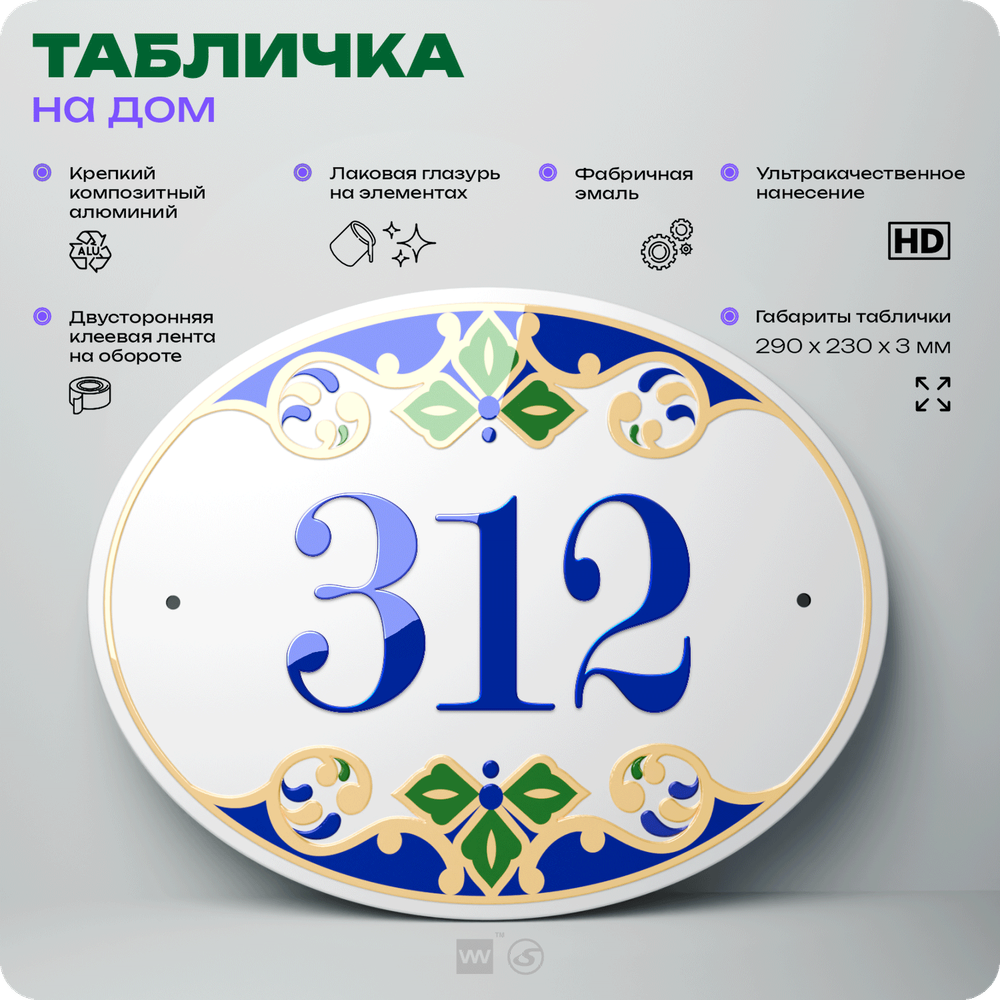 Адресная табличка с номером дома 312, на фасад и забор, на дверь, овальная в средиземноморском стиле, 29х23 см, Айдентика Технолоджи