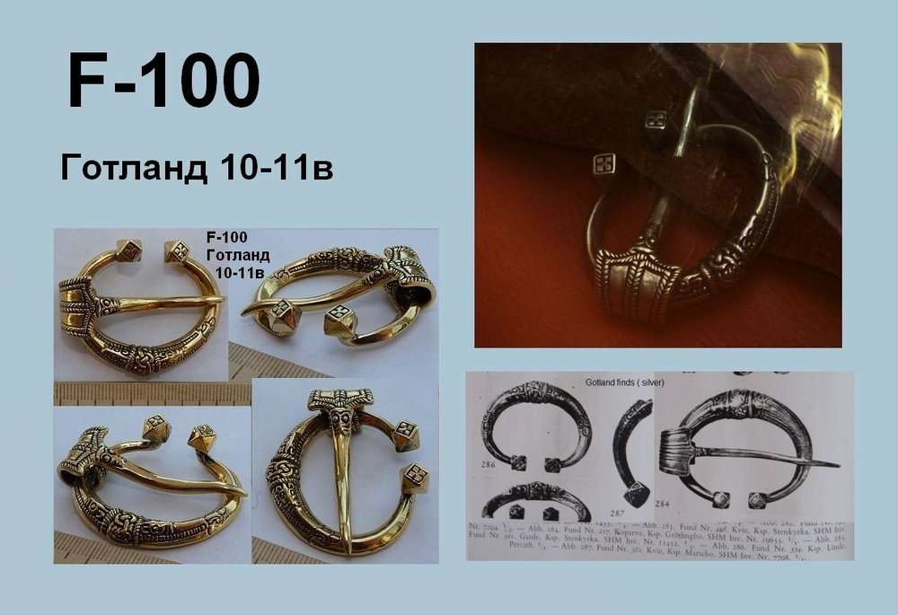 Фибула. Готланд 10-11 в.