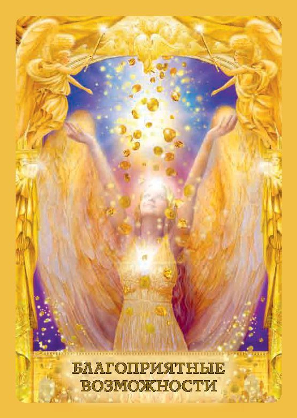 Оракул "Ответы Ангелов"