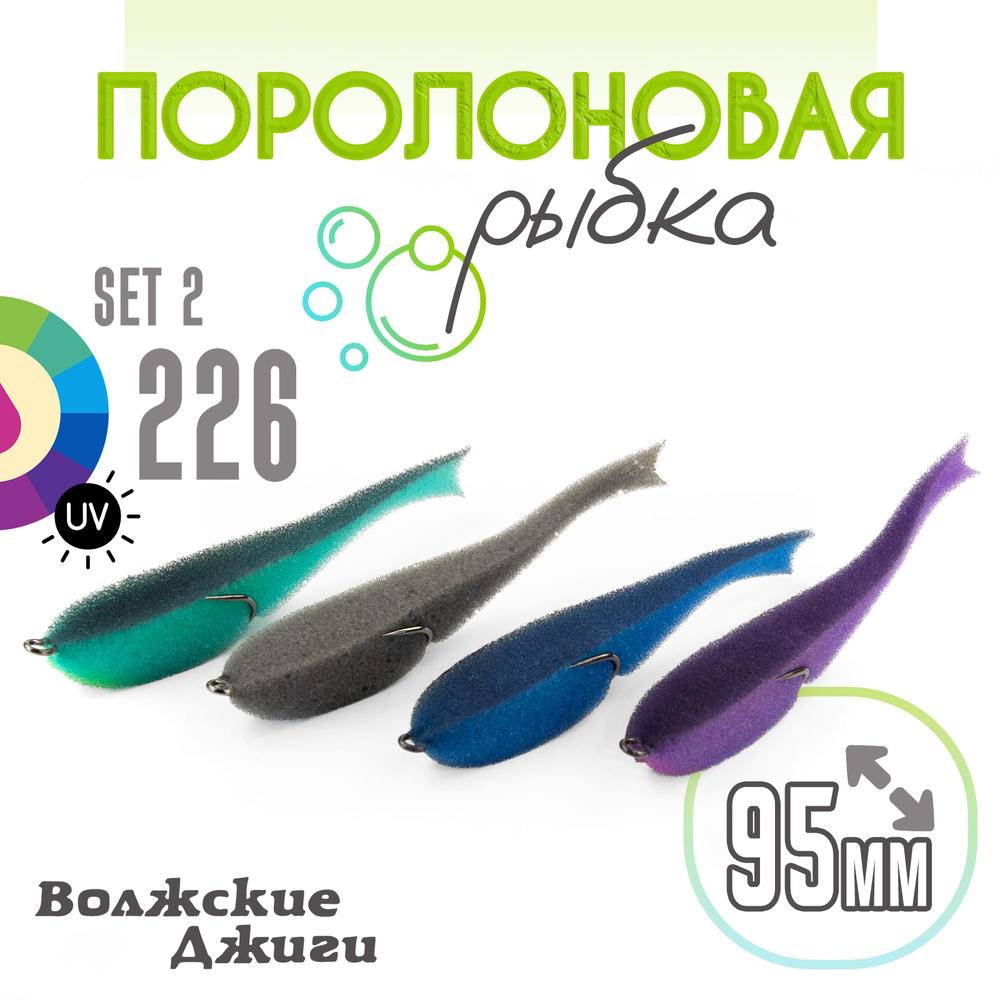 Поролоновая рыбка "Волжские джиги" 95мм (4шт/уп)