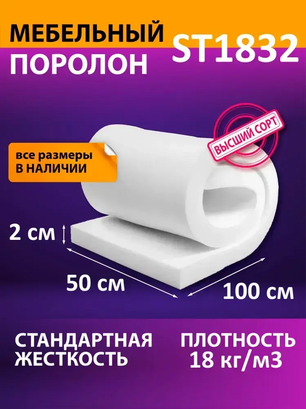 Поролон мебельный листовой ST 1832 1000x500x20 мм