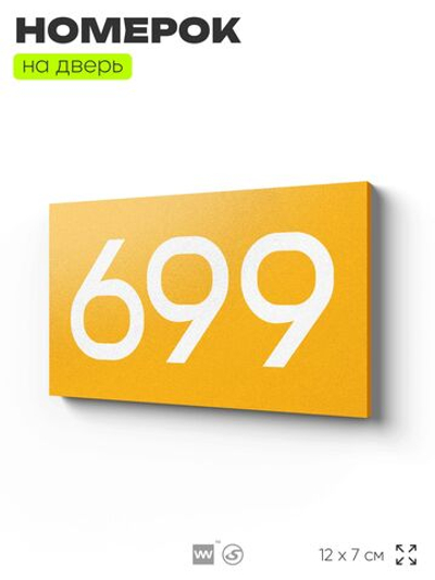 Номер на дверь 699, табличка на дверь для офиса, квартиры, кабинета, аудитории, склада, желтая 120х70 мм, Айдентика Технолоджи