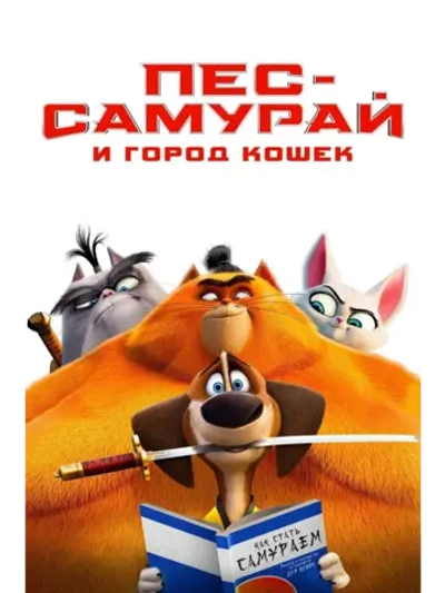 Пес-самурай и город кошек (2022) (DVD-R)