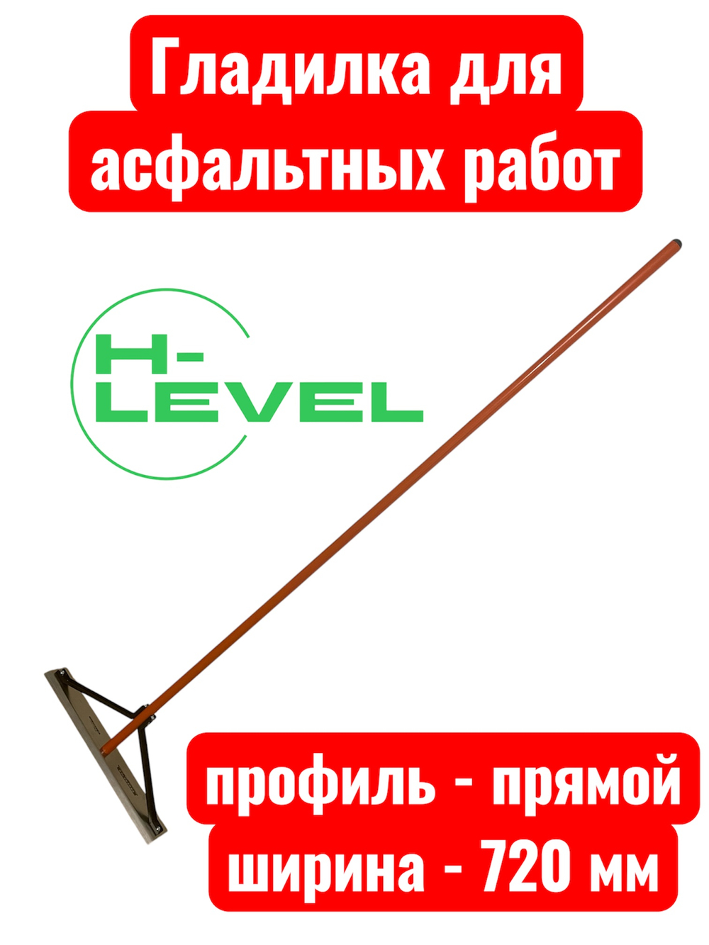 Гладилка разравниватель для асфальта 720 мм HL-720L