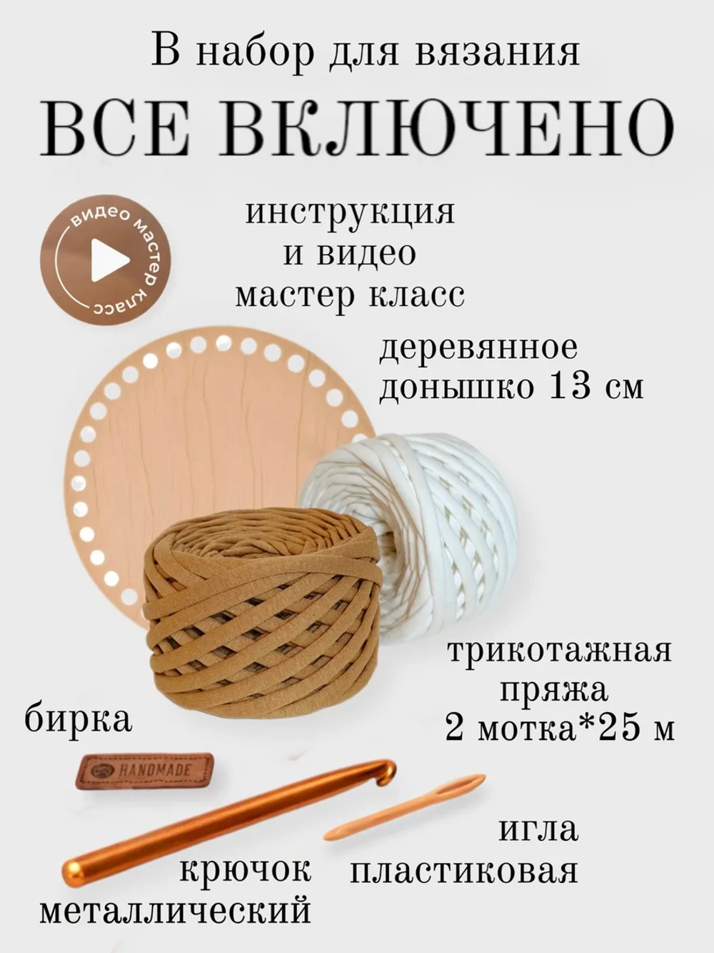 Набор для вязания крючком