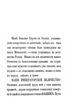 Некоторые замечания, почерпнутые преимущественно из иностранных источников, о действительных причинах гибели наполеновских полчищ в 1812 году | И.П. Липранди
