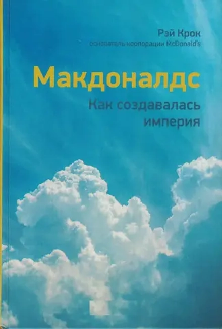 Книга McDonald's. Как создавалась империя