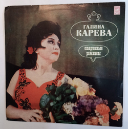 Галина Карева Старинные Романсы NM