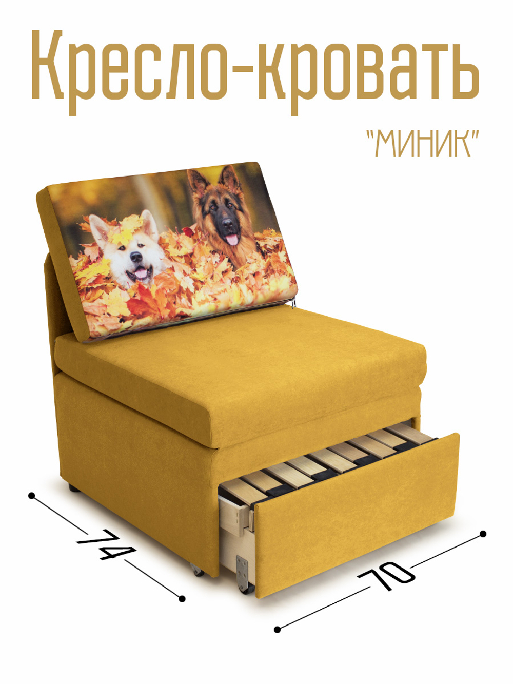 Кресло-кровать "Миник" 70 см, купон Собаки