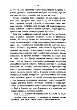 Миссия в Хиву и Бухару в 1858 году флигель-адъютанта, полковника Н. Игнатьева | Игнатьев Николай Павлович