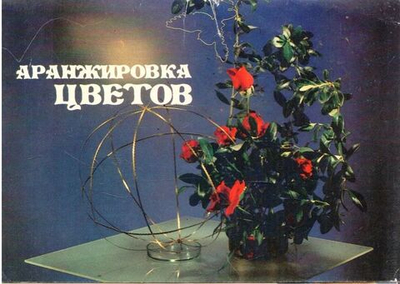 Набор открыток СССР. Комплект 16 шт. Аранжировка цветов. 1988 г. "Советская Россия"