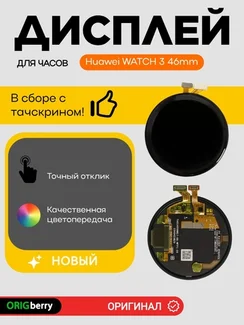 Дисплей для Huawei WATCH 3 46mm (46мм) в сборе с тачскрином