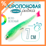 Поролоновая рыбка (двойник) Контакт (7см)