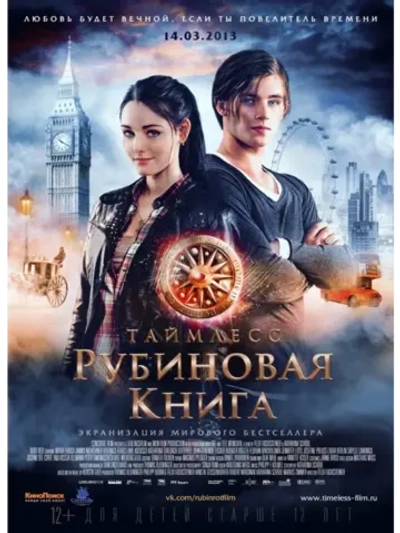 Таймлесс. Рубиновая книга (2013)( DVD-R)