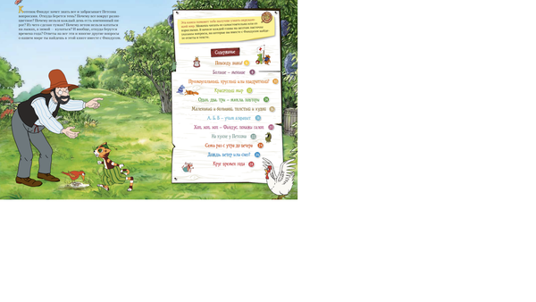 Петсон и Финдус познают мир