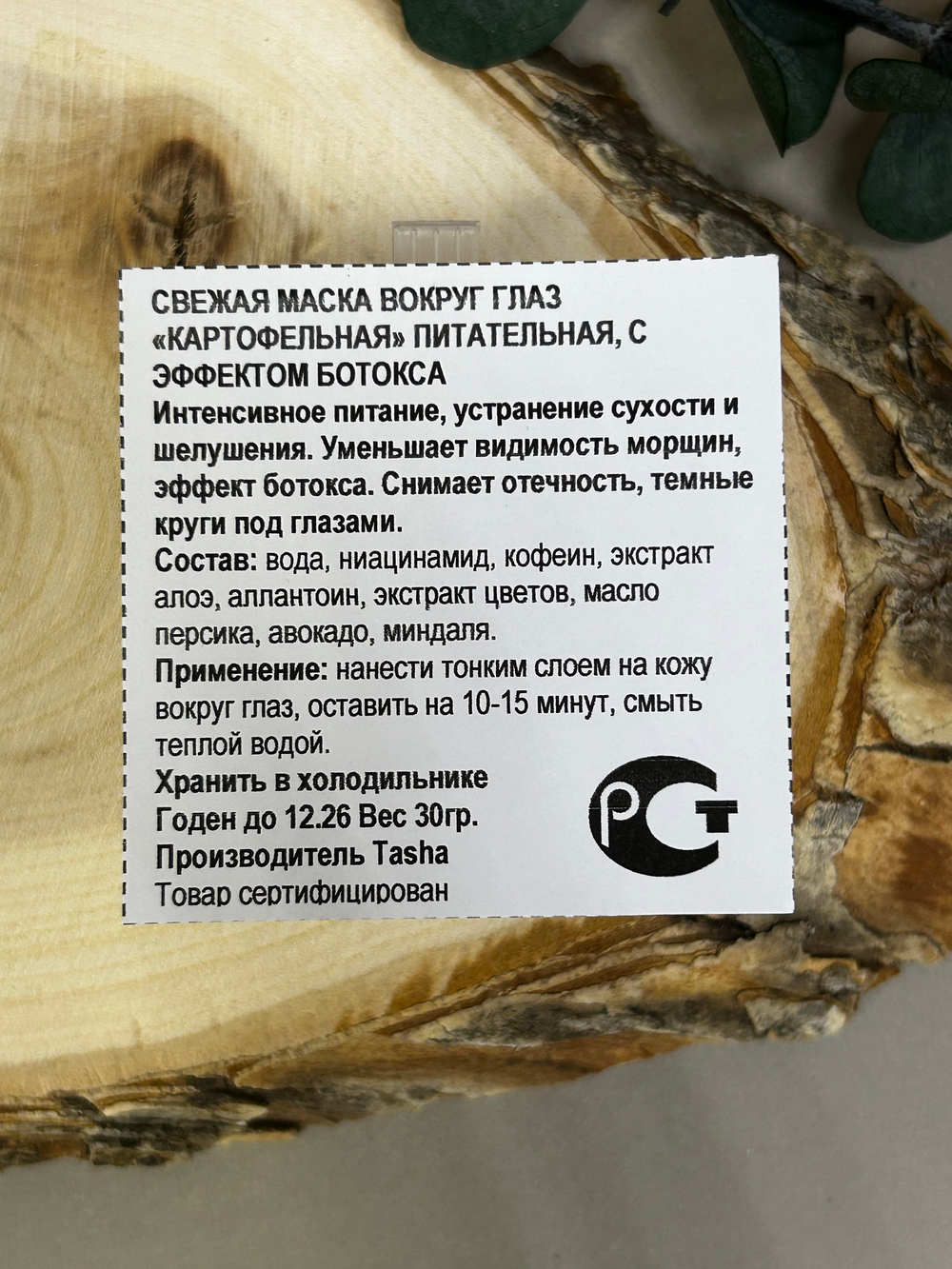 Свежая маска для кожи вокруг глаз "Картофельная" питательная, с эффектом ботокса, ТМ TASHA BEAUTY