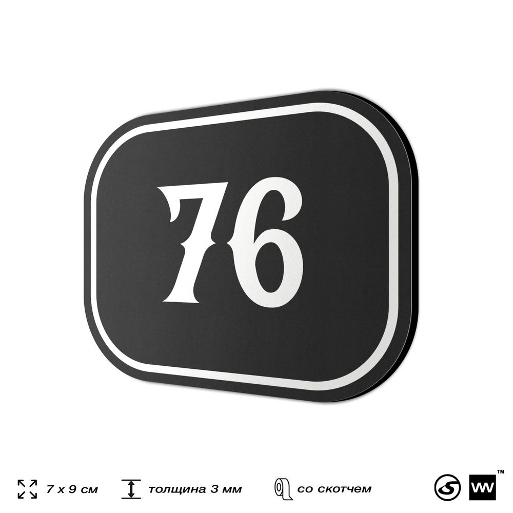 Номерок на дверь квартиры 76, для кабинета, офиса, шильдик 9 х 7 см, черный, Айдентика Технолоджи