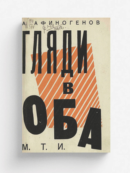 Гляди в оба! | Афиногенов Александр Николаевич
