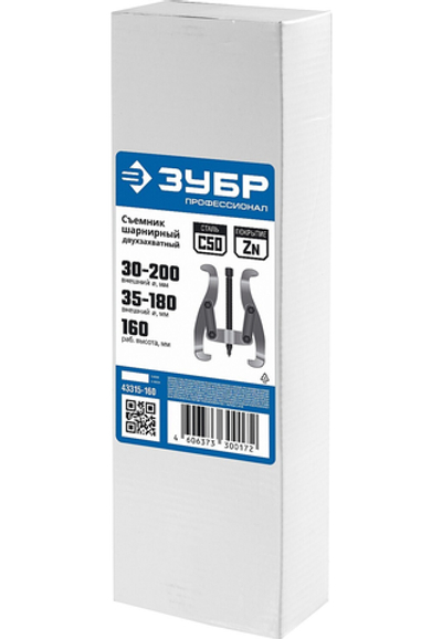 ЗУБР внешний d 30 - 200 мм, внутренний d 35 - 180 мм, шарнирный двухзахватный съемник, Профессионал (43315-160)