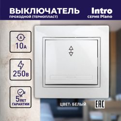 Переключатель Intro Plano 1-103-01 одноклавишный 10А-250В, IP20, СУ, белый