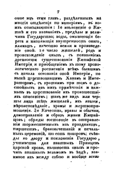 Новейшее и подробнейшее историческо-географическое Описание Китайской империи. Том 1 | И. Орлов
