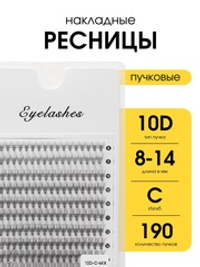 Накладные ресницы пучки Eyelashes 10D