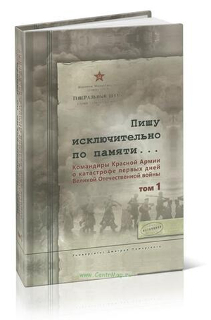 Пишу исключительно по памяти... (том 1)