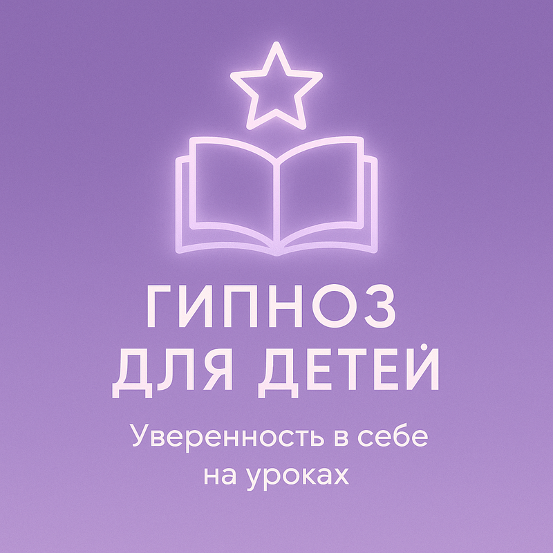 Уверенность в себе на уроках