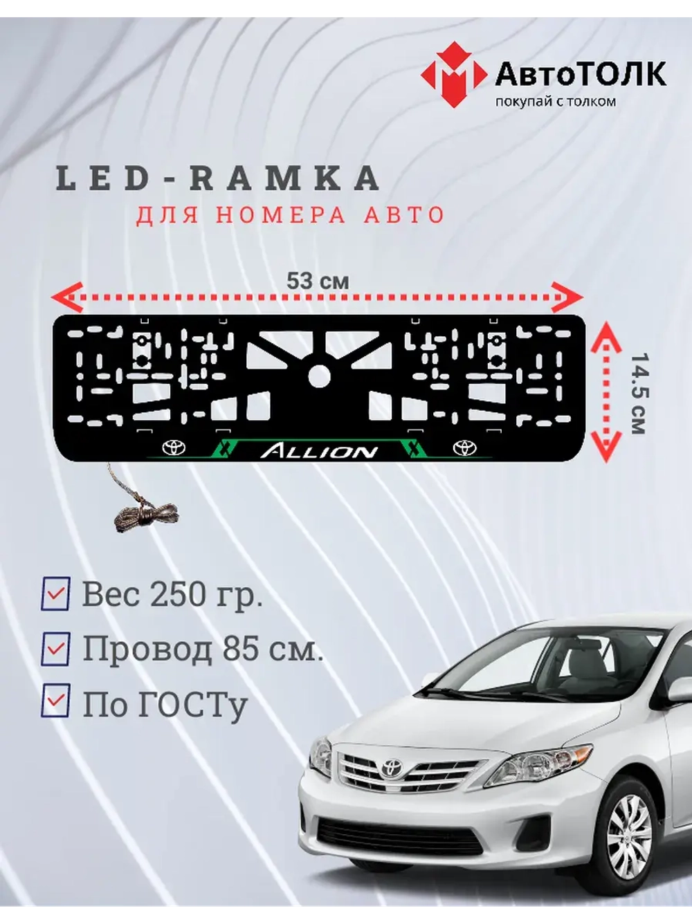 LED рамка. Toyota. Allion. LAIN GREEN