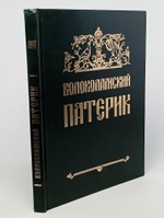 Волоколамский патерик