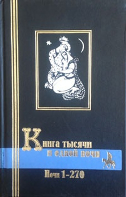 Книга тысячи и одной ночи. В 3 томах (комплект)