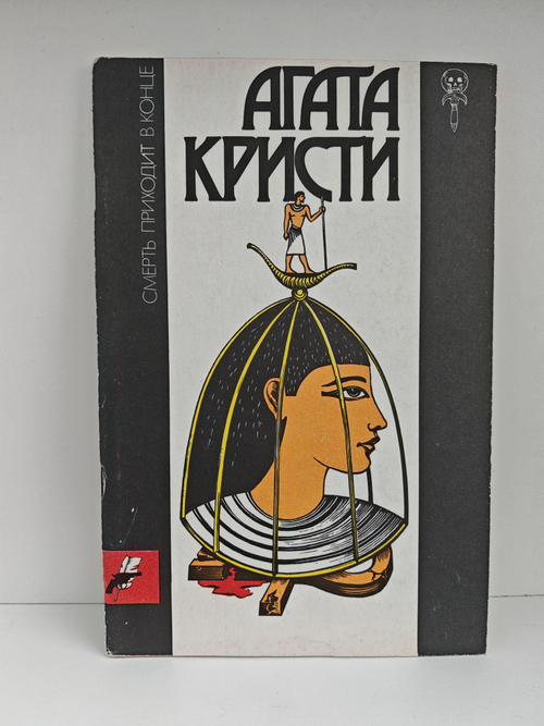 Смерть приходит в конце