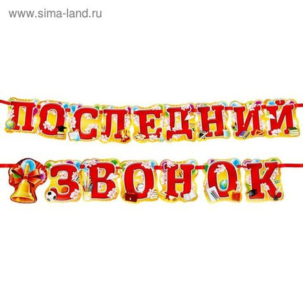 Гирлянда "Последний звонок" 200 см.