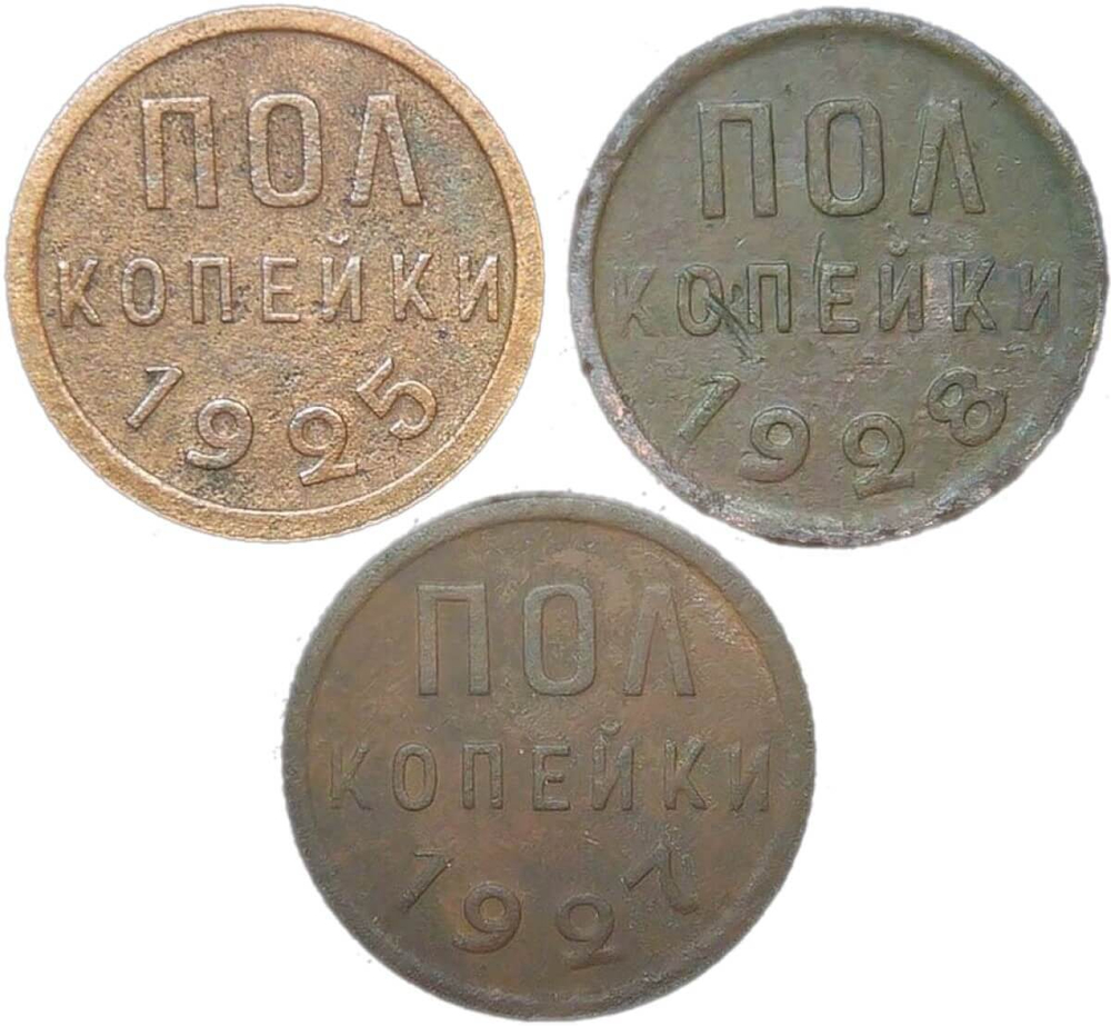 Набор из 3-х медных монет полкопейки 1925, 1927, 1928 гг. (F-VF)