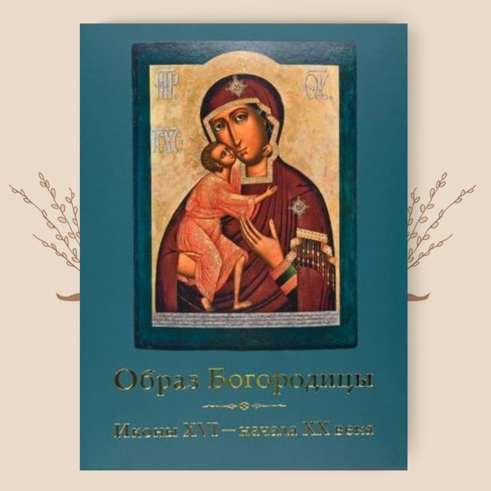 Образ Богородицы. Иконы XVI - начала XX века. Романова С. (ред.)
