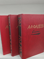 А. А. Фадеев. Сочинения в 3 томах (комплект из 3 книг)