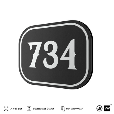 Номерок на дверь квартиры 734, для кабинета, офиса, шильдик 9 х 7 см, черный, Айдентика Технолоджи