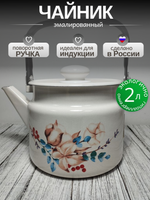 Чайник 2.0л Унесенные ветром с2710/4П2Жм
