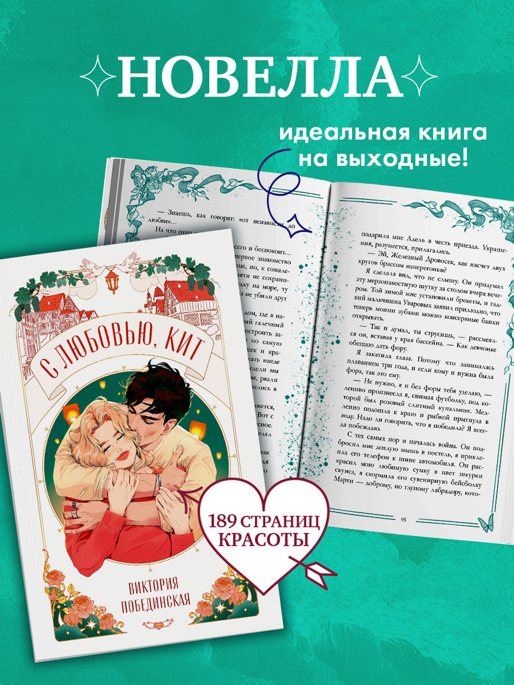 С любовью, Кит