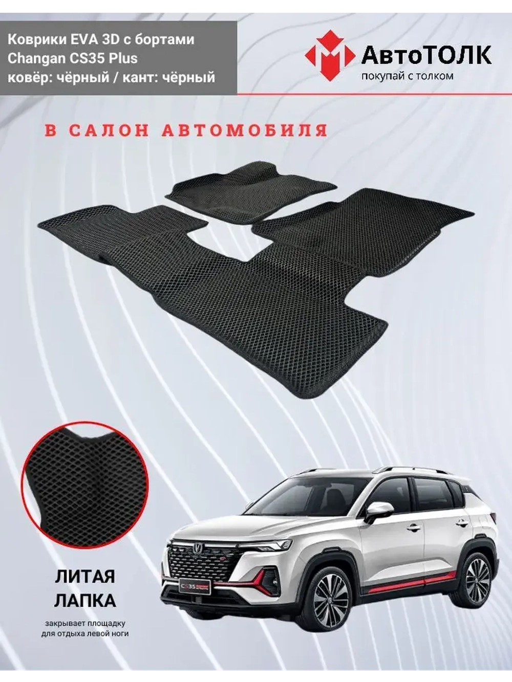 Changan CS35 Plus. EVA коврики с бортами в салон автомобиля.