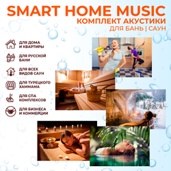 Комплект влагостойкой акустики SMART HOME MUSIC - Sauna Round 2